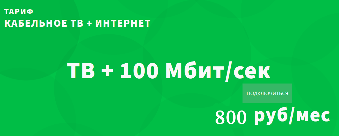 ТВ-Интернет-100-082026